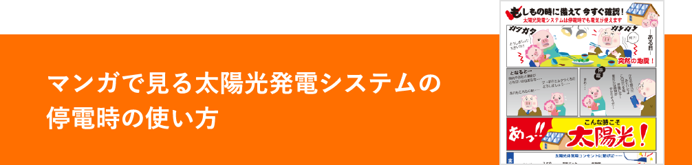 マンガで見る太陽光発電システムの停電時の使い方