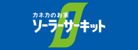 カネカのお家 ソーラーサーキット