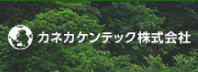 カネカケンテック株式会社