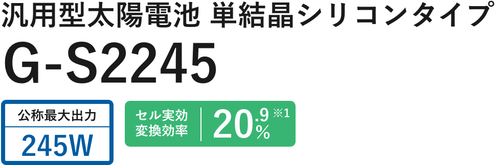汎用型太陽電池 単結晶シリコンタイプ G-S2245