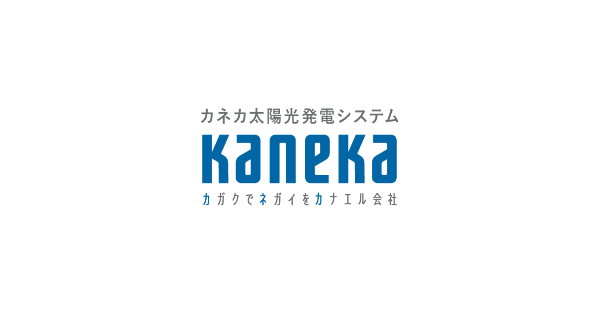 製品仕様 | カネカソーラー販売株式会社 | カネカソーラー販売株式会社